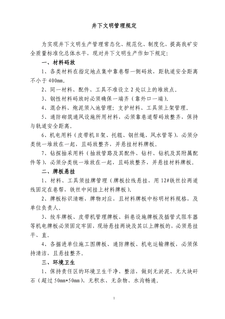 井下文明生产管理规定(1)_第1页