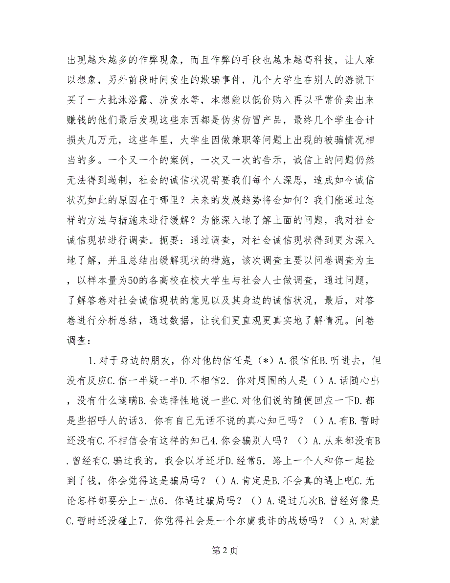 社会调研报告诚信_第2页