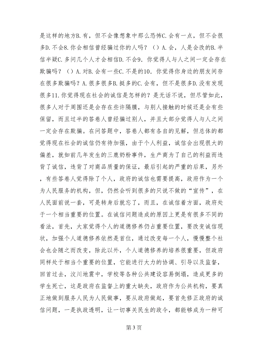 社会调研报告诚信_第3页