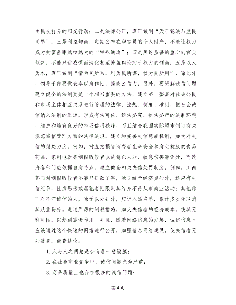 社会调研报告诚信_第4页