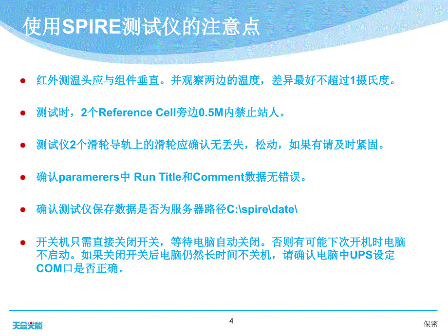 SPIRE测试仪培训资料_第4页