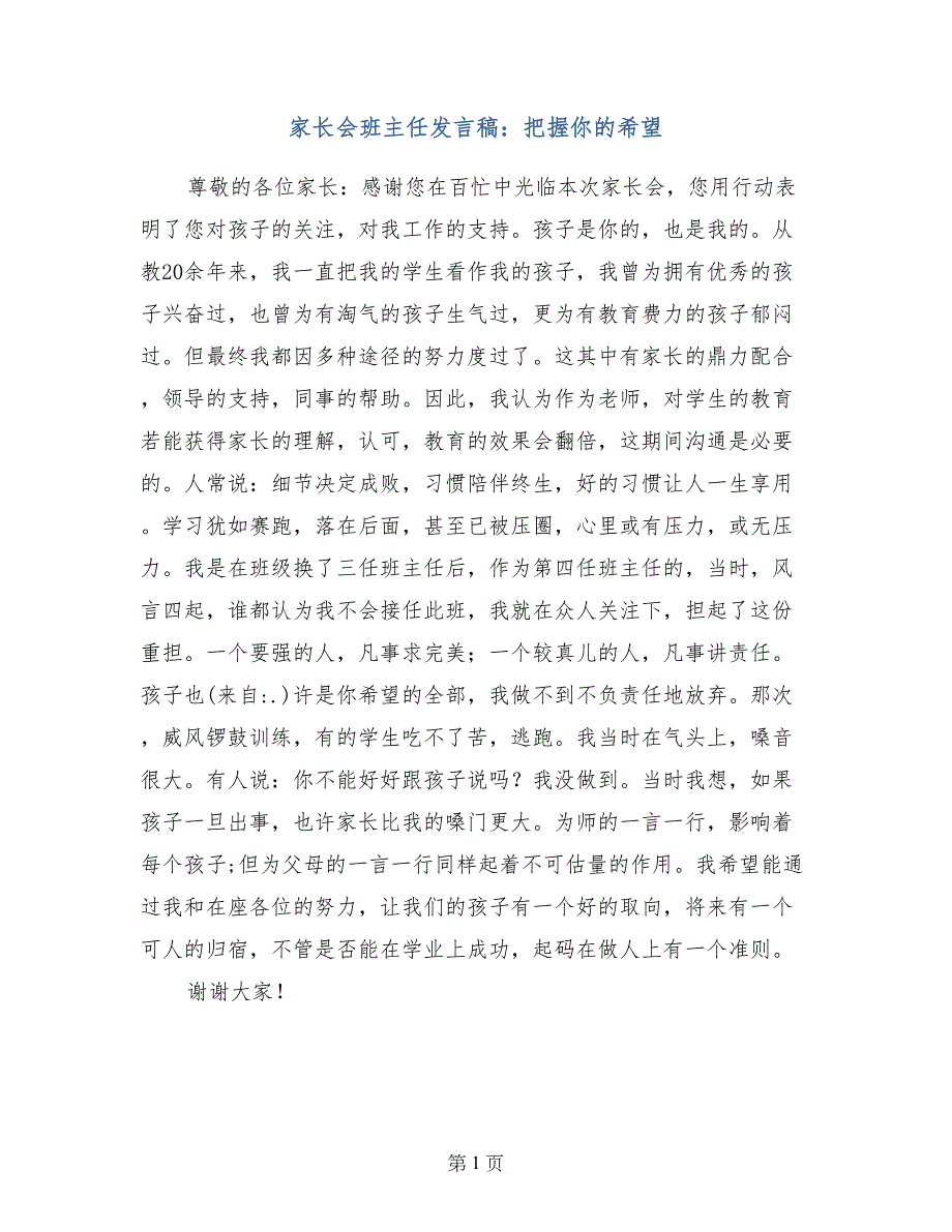 家长会班主任发言稿：把握你的希望_第1页