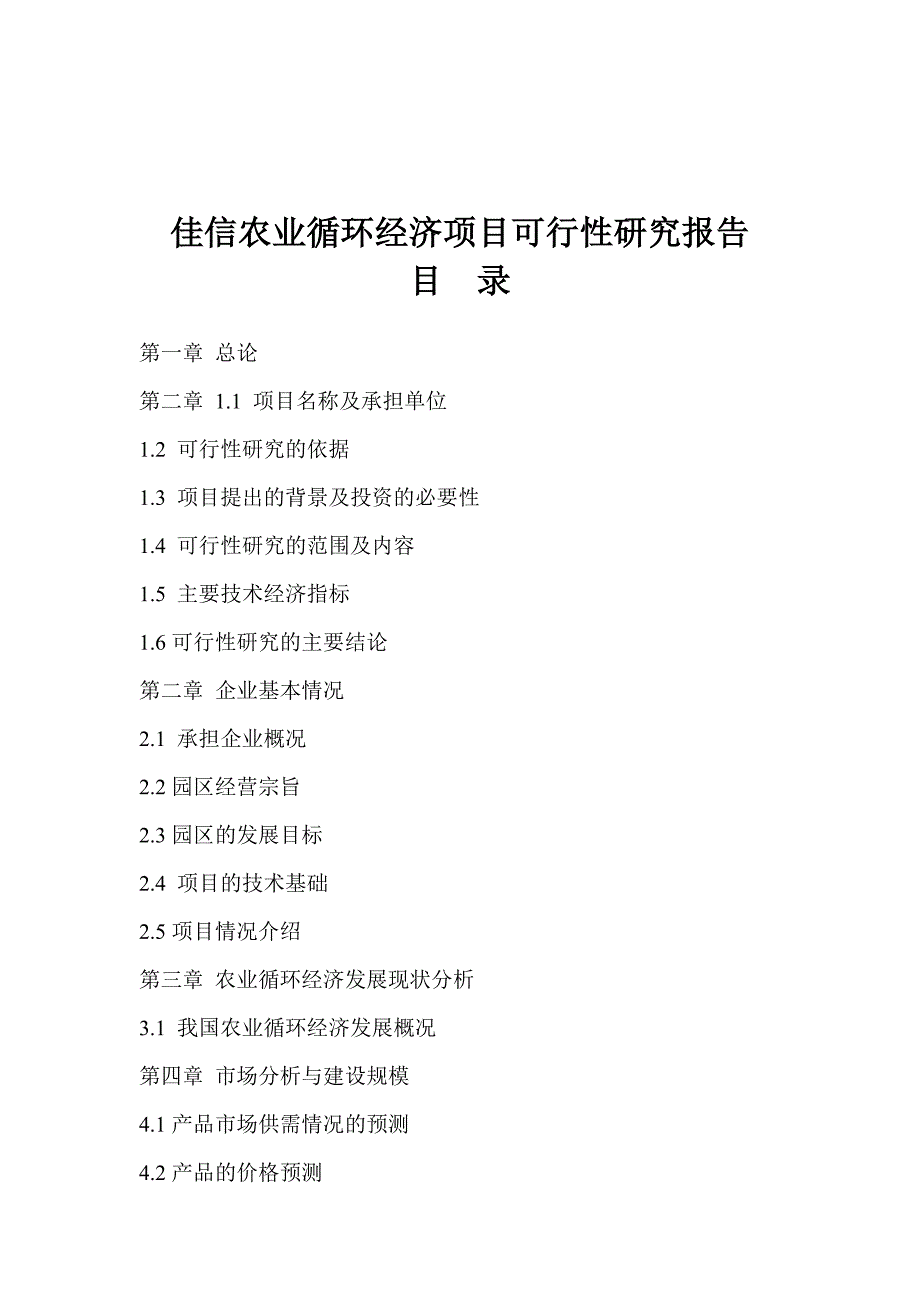 规范佳信农业循环经济项目可行性研究报告_第3页