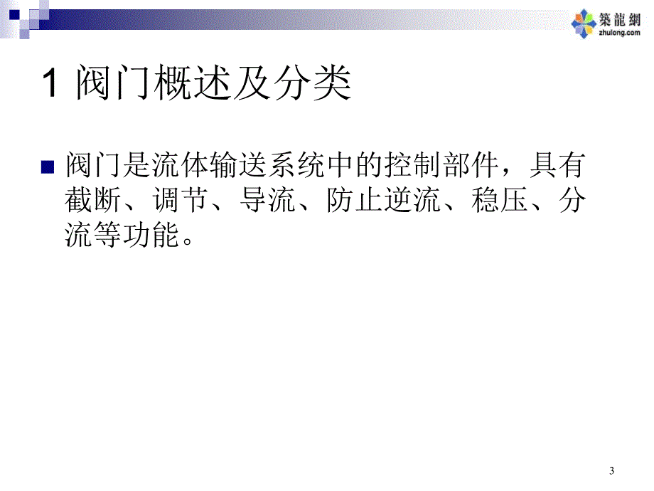 阀门基础知识11111111111111111111111111_第3页