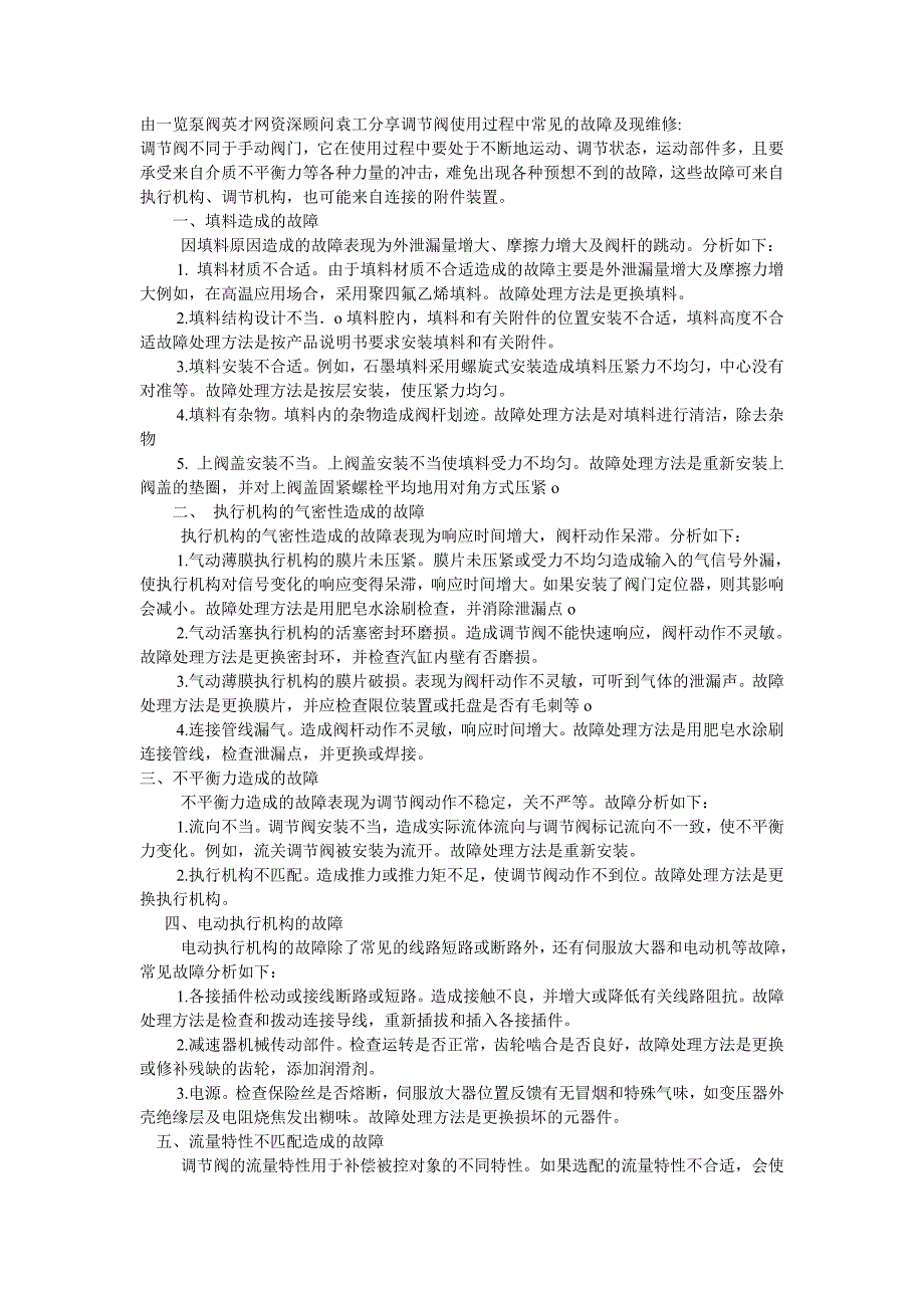 调节阀使用过程中常见的故障及现维修_第1页