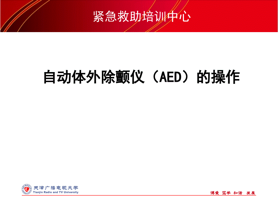 紧急救助中心AED机_第1页