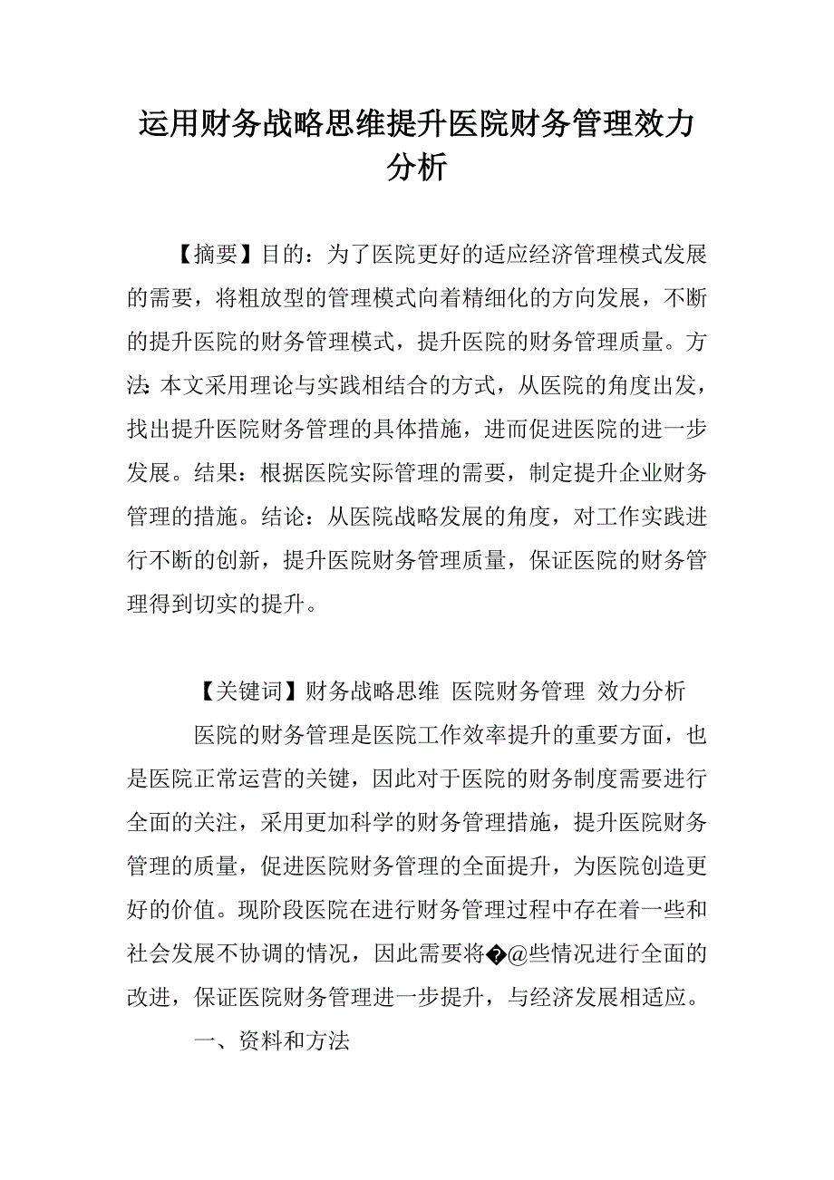 运用财务战略思维提升医院财务管理效力分析_第1页