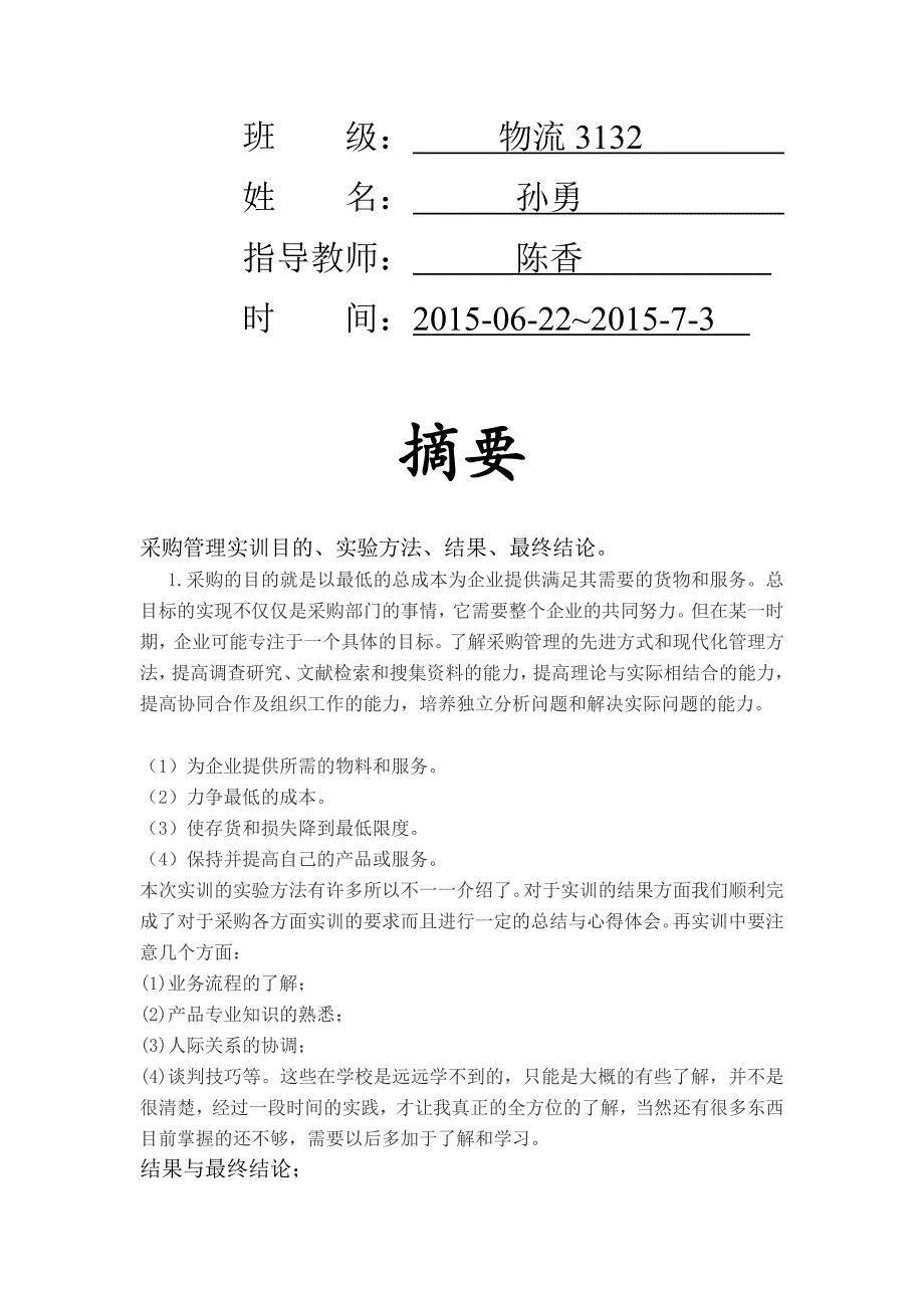 )《采购管理》实训报告_第2页