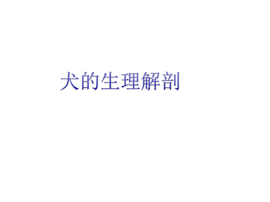 犬解剖结构与生理习性_第1页