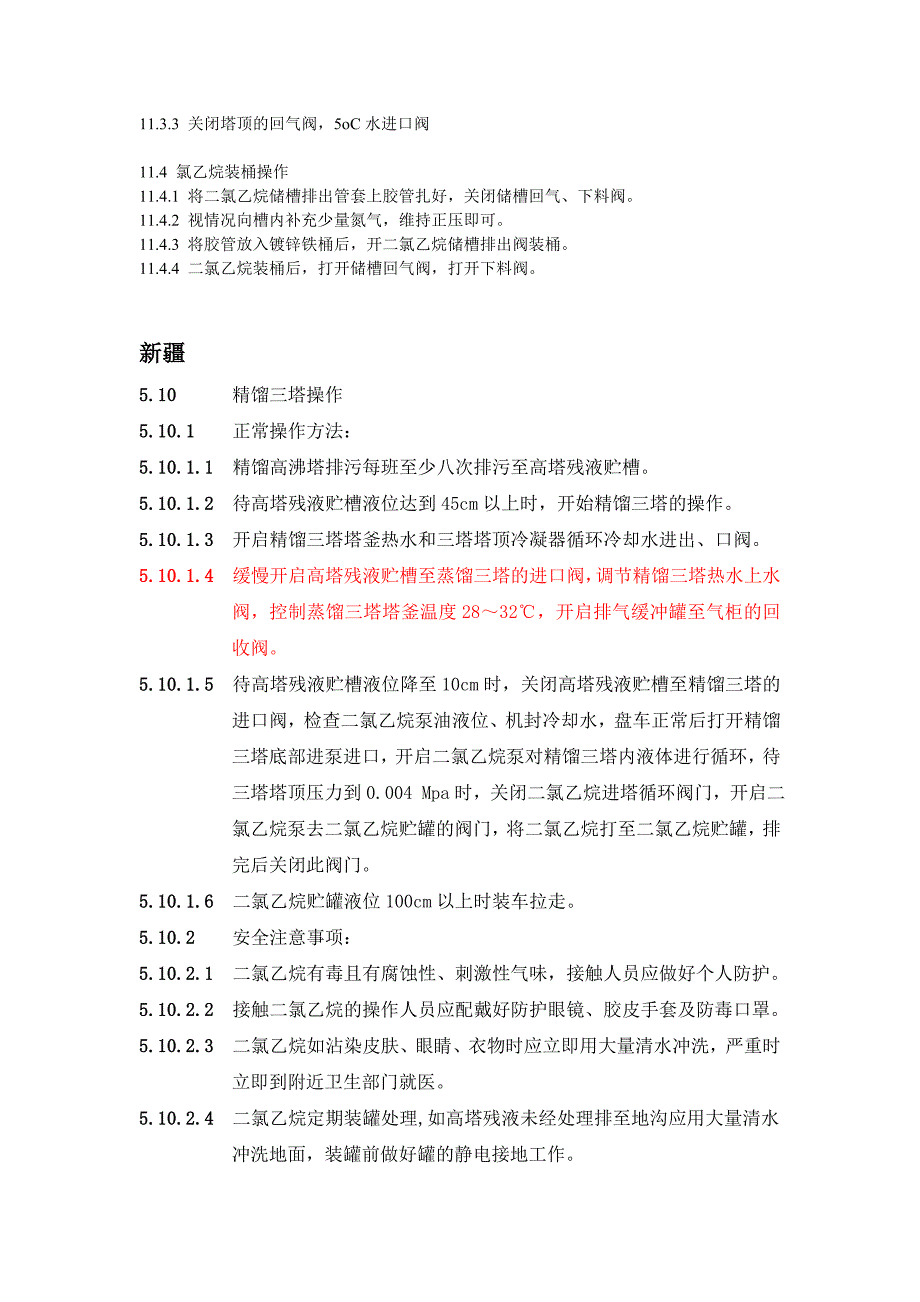 二氯乙烷精馏操作_第3页