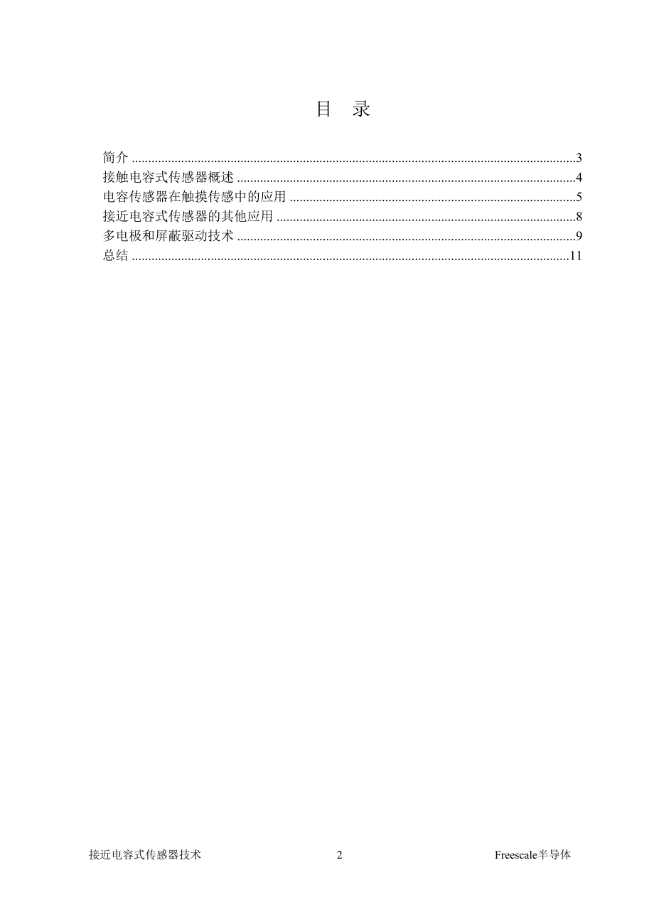 触摸传感应用中的接近电容式传感器(proximity capacitive sensor)技术_第2页