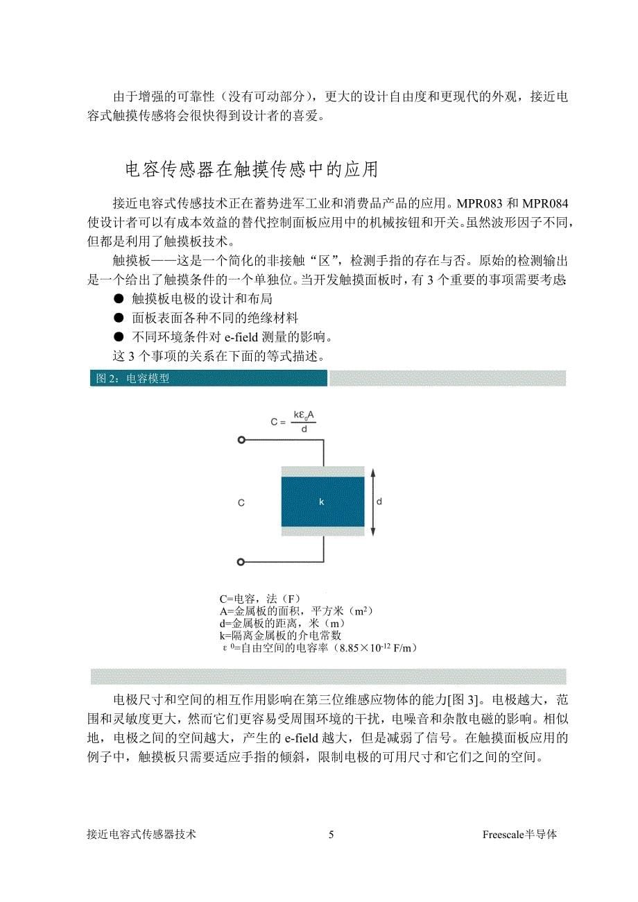 触摸传感应用中的接近电容式传感器(proximity capacitive sensor)技术_第5页