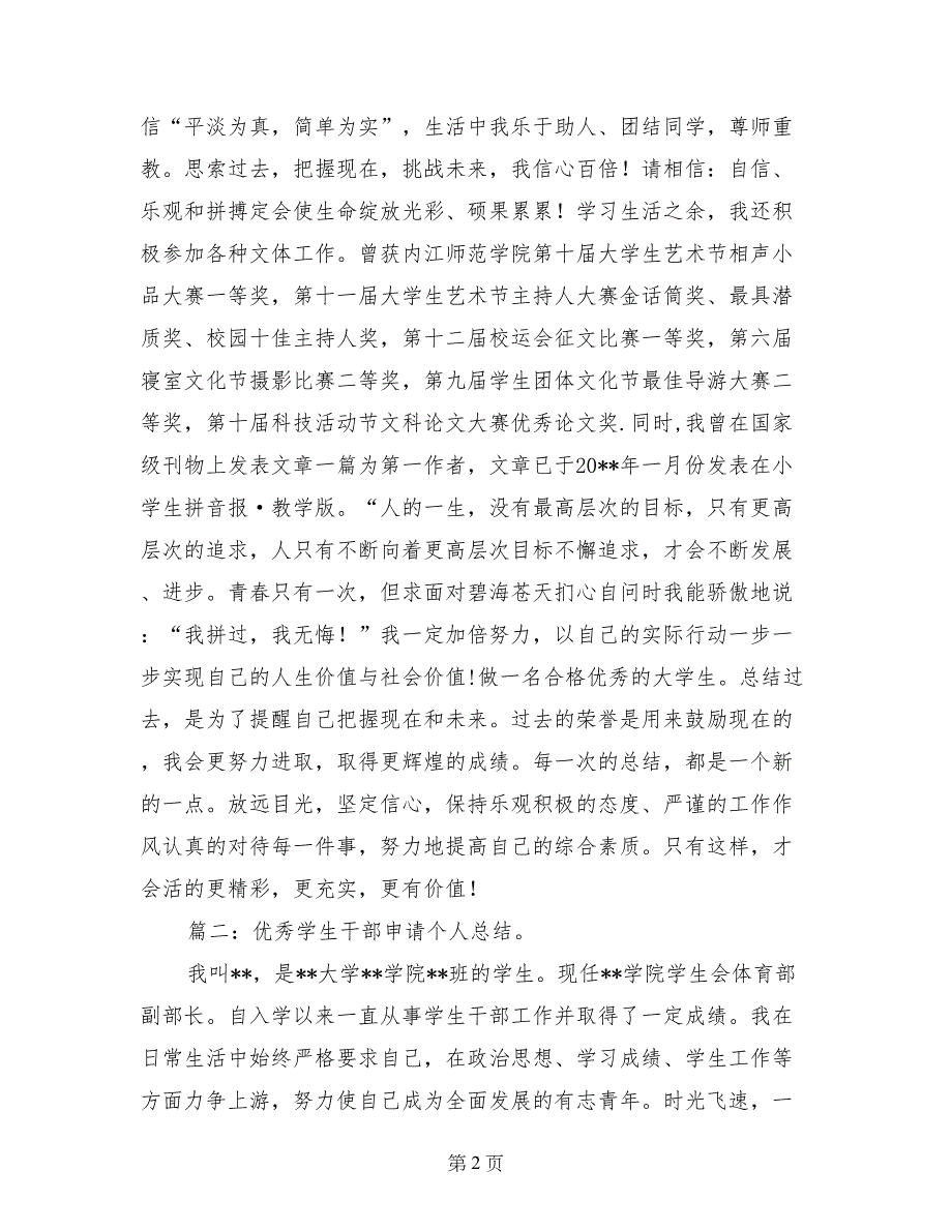 申请优秀学生干部个人总结_第2页