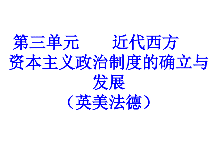 复习课件：近代西方资本主义政治制度的确立与发展_第1页