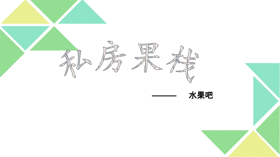 《私房果栈》创业报告_第2页