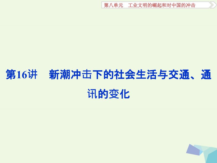 2017高考历史一轮复习  工业文明的崛起和对中国的冲击 第16讲 新潮冲击下的社会生活与交通、通讯的变化课件_第1页