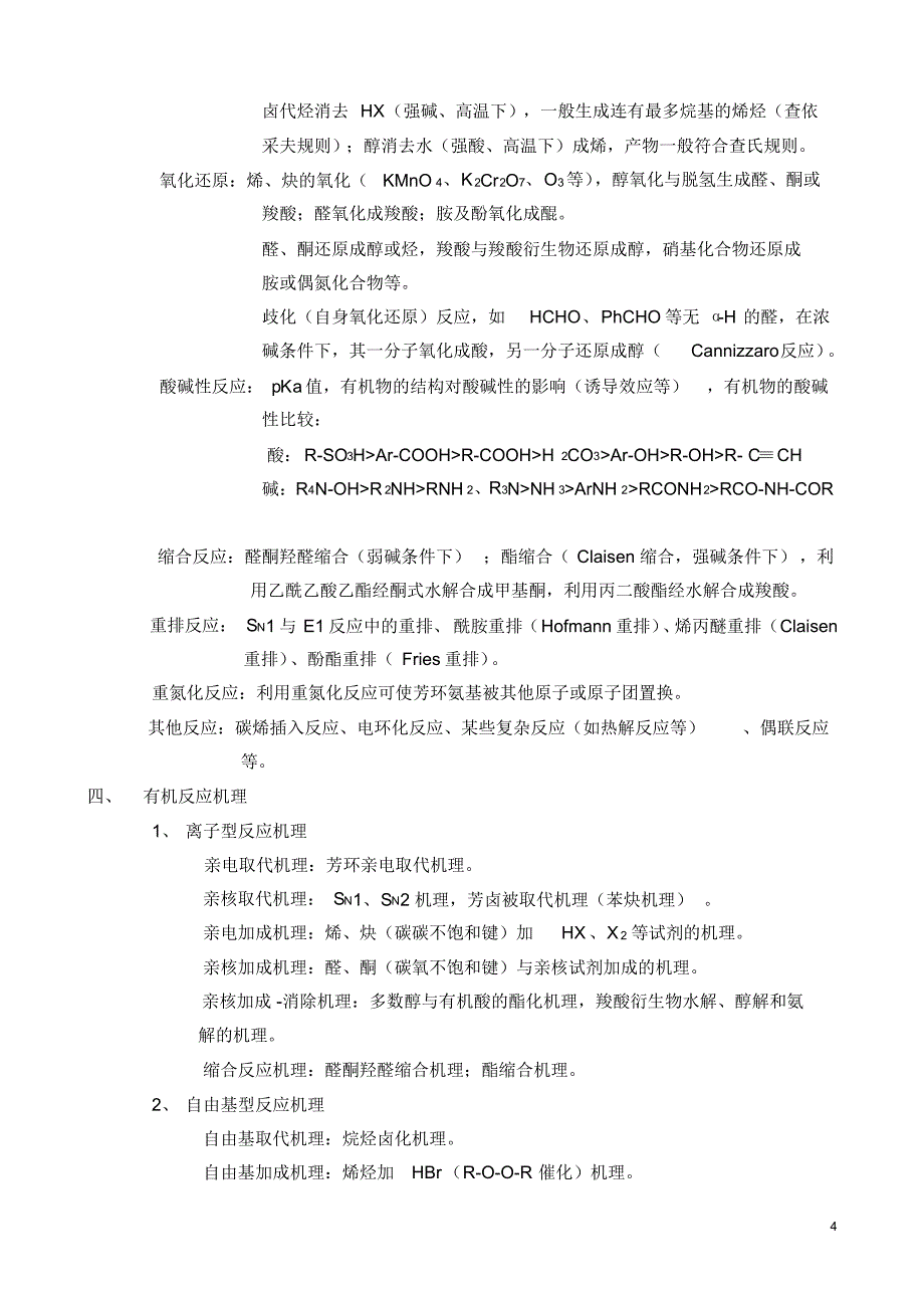 《药学综合一》考试大纲_第4页