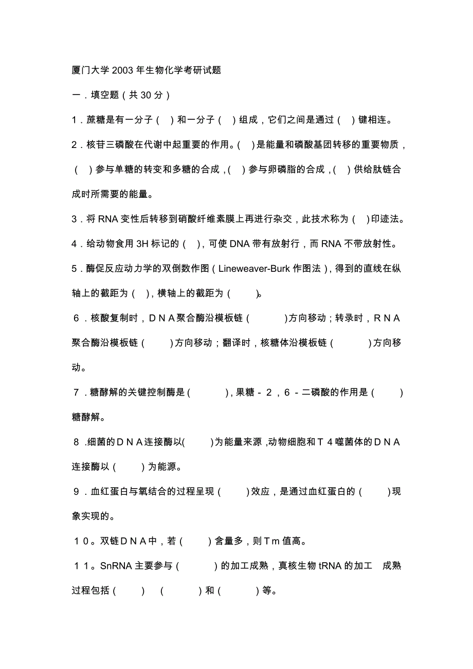 厦门大学生物化学2003_第1页