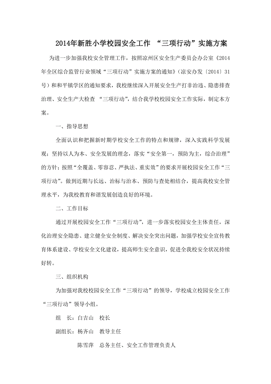 2014年新胜小学校园安全工作_第1页