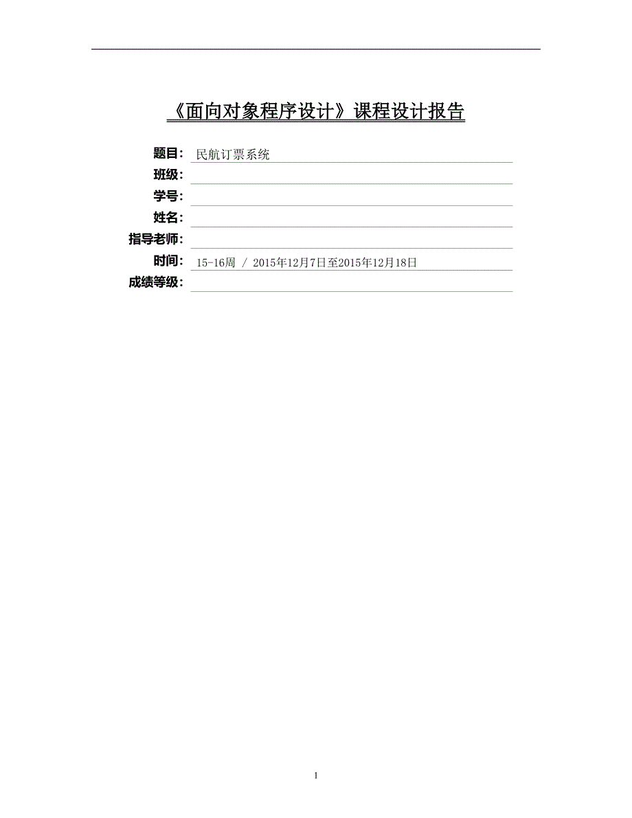 面向对象课程设计《民航订票系统》_第1页