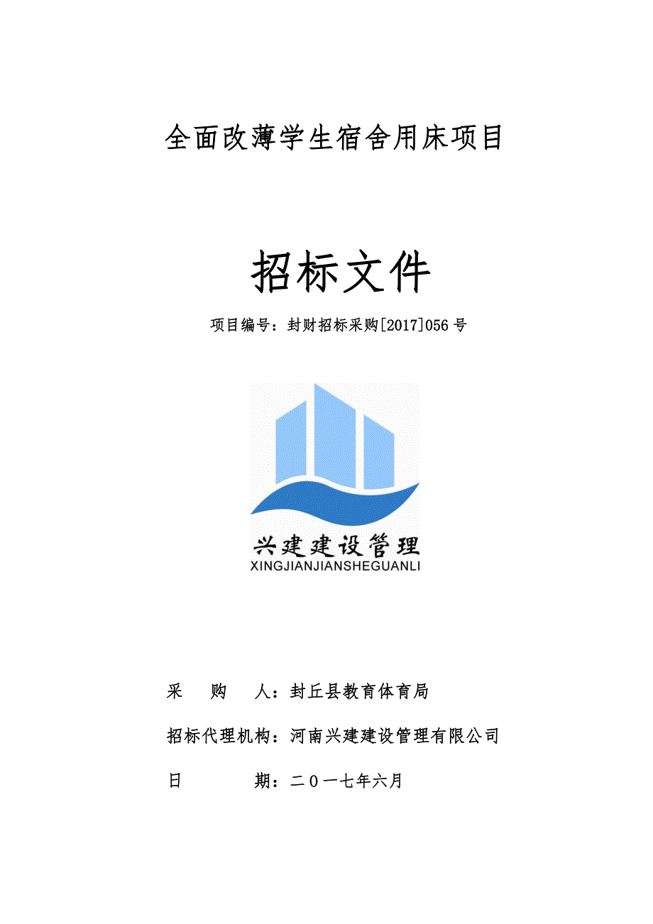 全面改薄学生宿舍用床项目_第1页