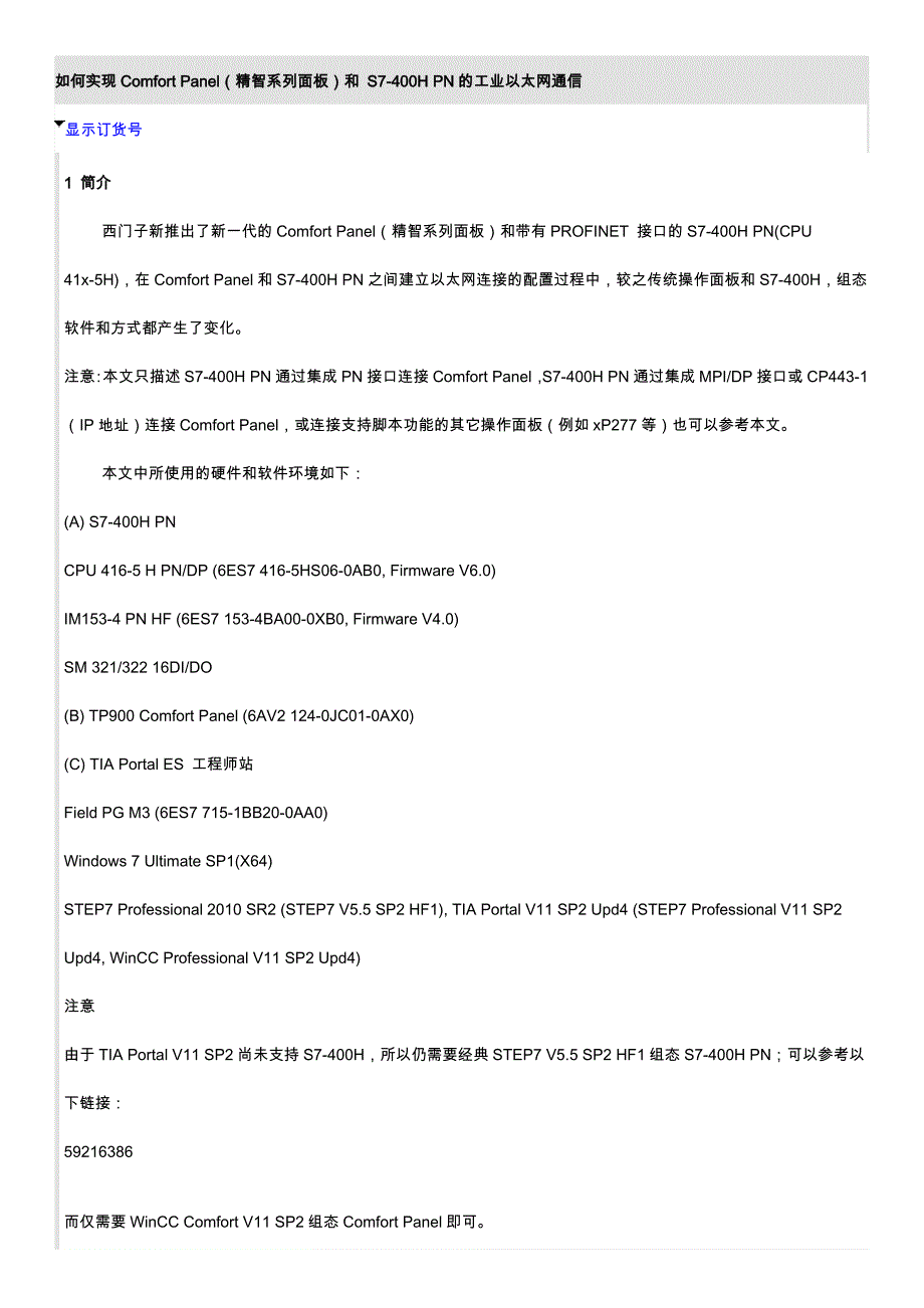 如何实现comfort panel(精智系列面板)和 s7-400h pn的工业以太网通信_第1页