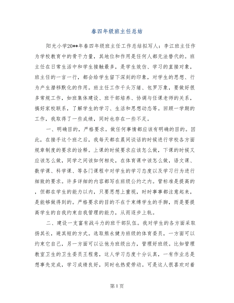 春四年级班主任总结_第1页