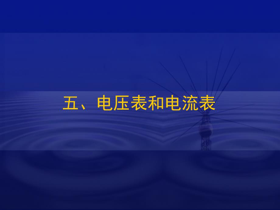 高二新课电压表和电流表_第1页