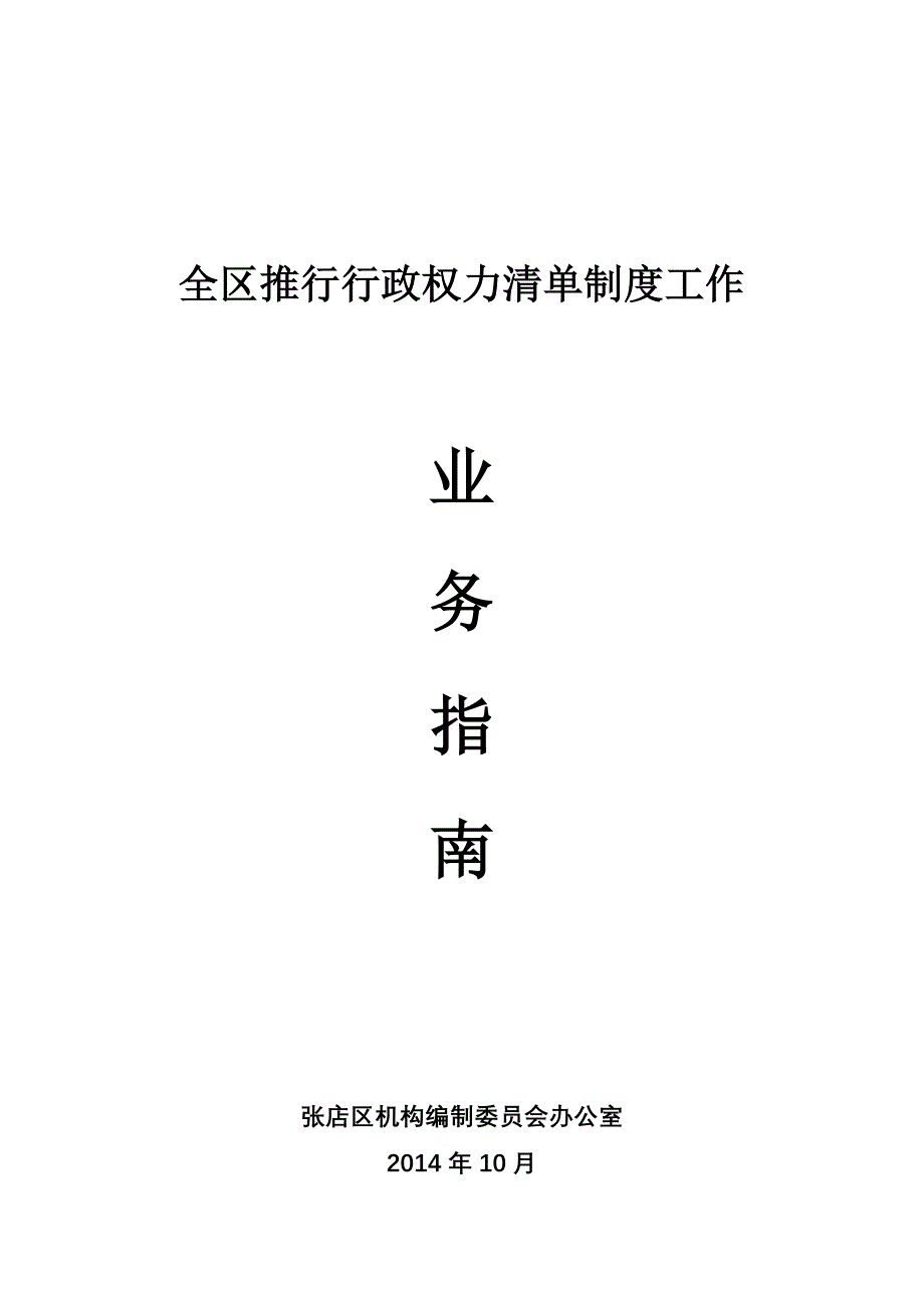 全区推行行政权力清单制度工作_第1页