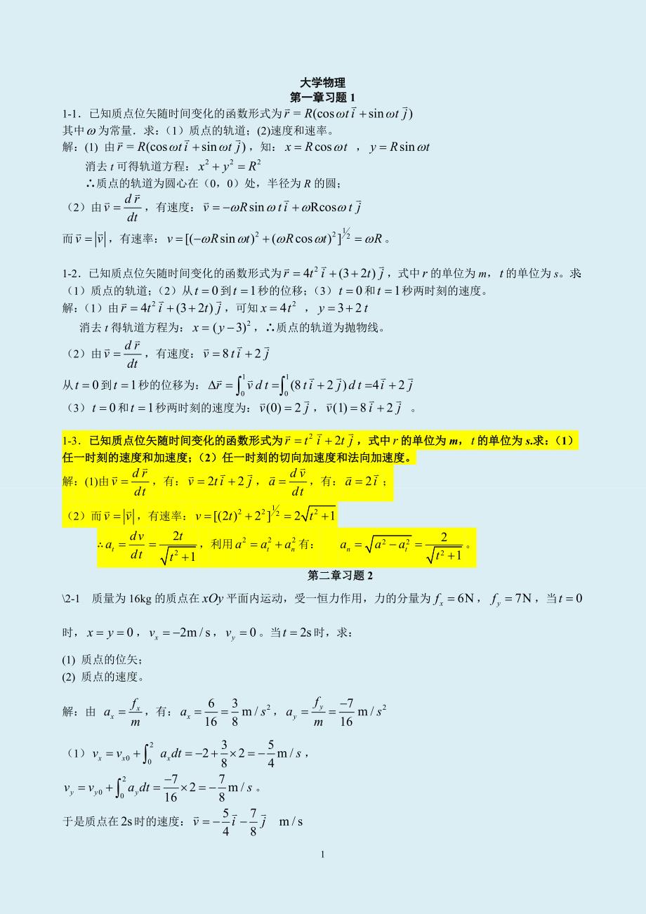 质点运动学习题思考题_第1页