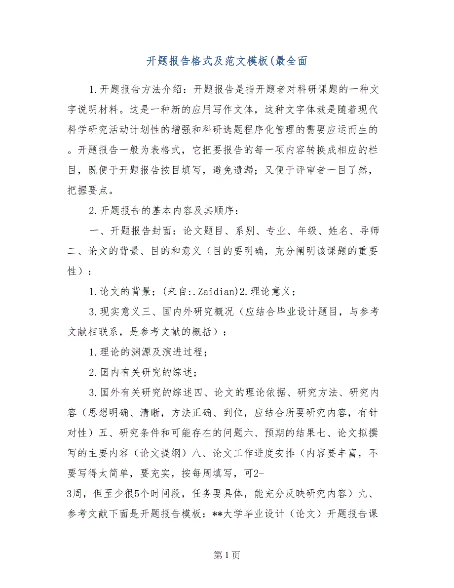 开题报告格式及范文模板（最全面_第1页