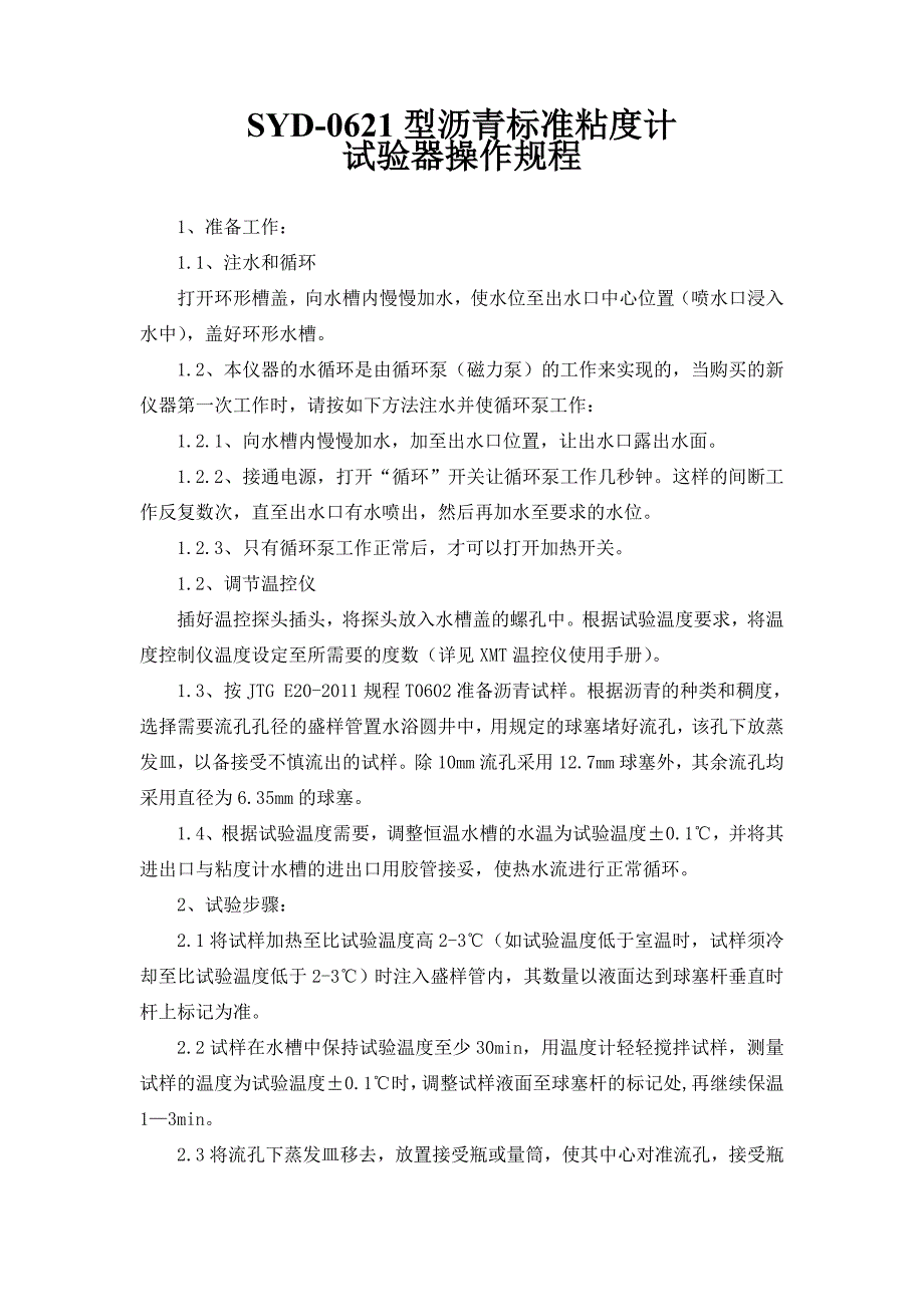 沥青标准粘度试验器操作规程_第1页