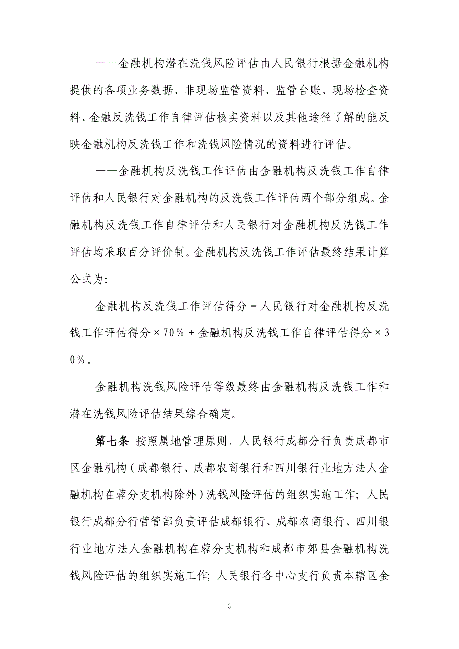 金融机构洗钱风险评估办法_第3页