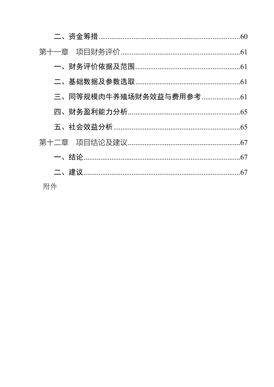 万头优质肉牛养殖基地项目可行性研究报告_第3页