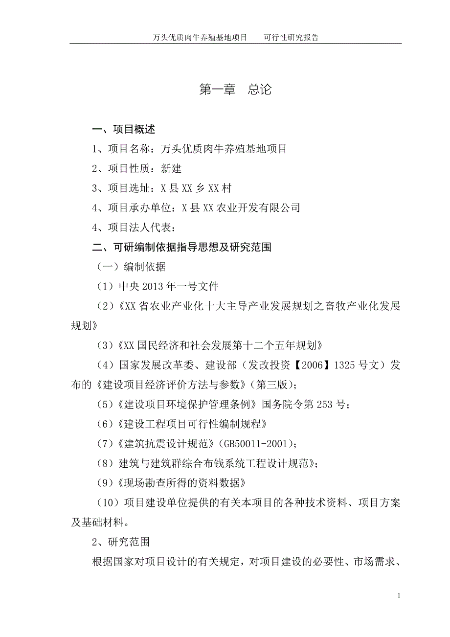 万头优质肉牛养殖基地项目可行性研究报告_第4页