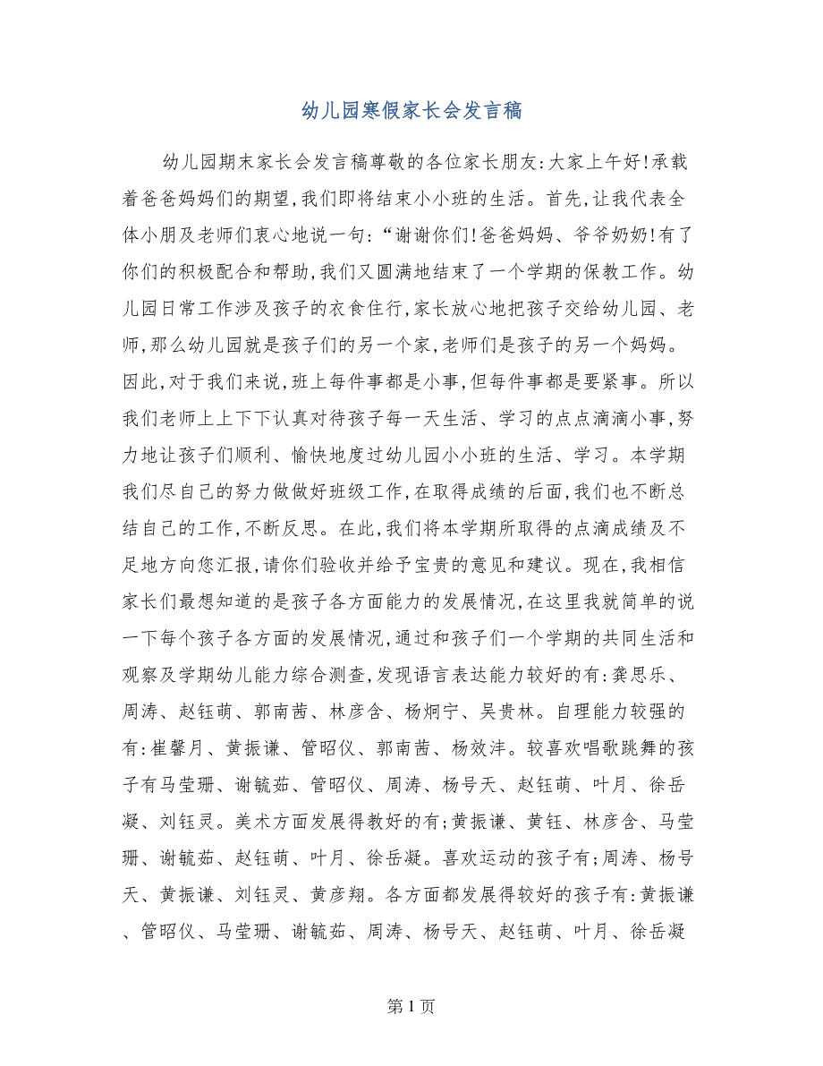 幼儿园寒假家长会发言稿_第1页