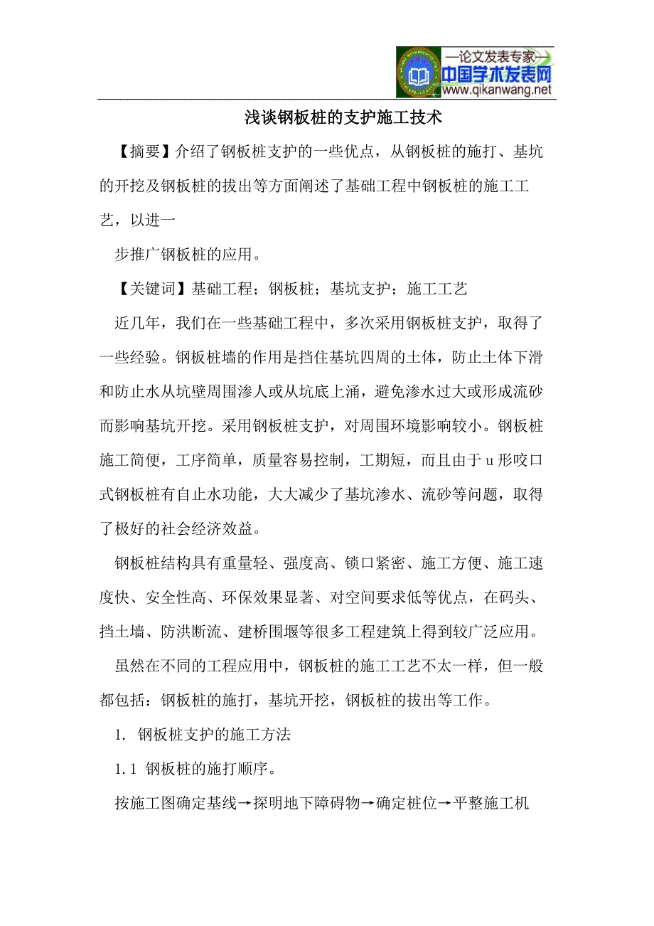 浅谈钢板桩的支护施工技术_第1页