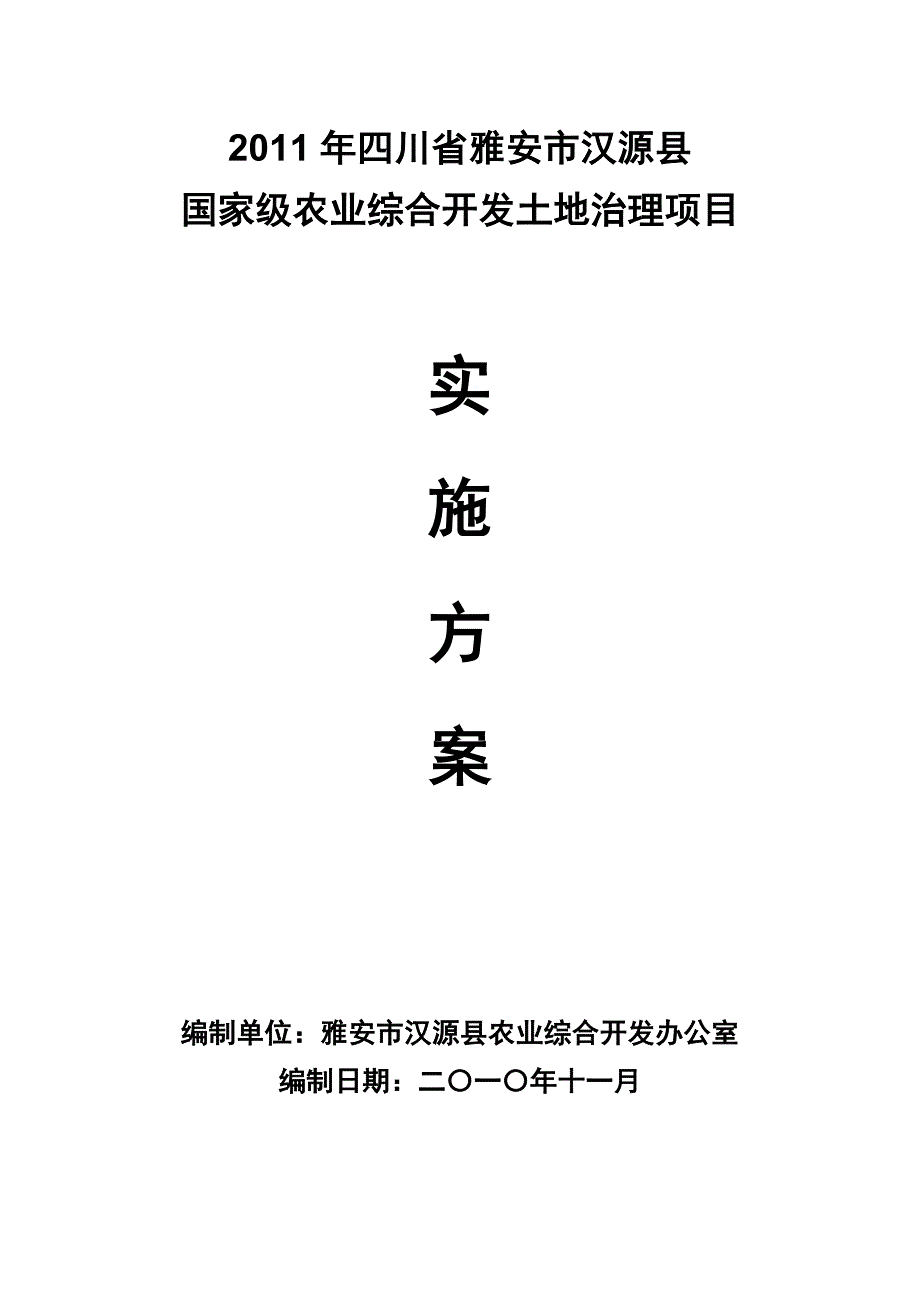 汉源农发办2011水利实施_第1页