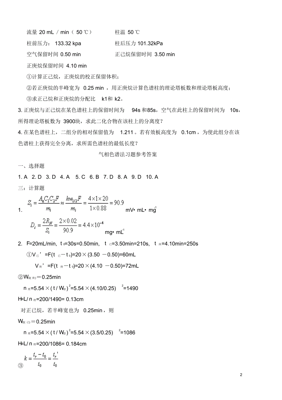 仪器分析之气相色谱法试题及答案_第2页