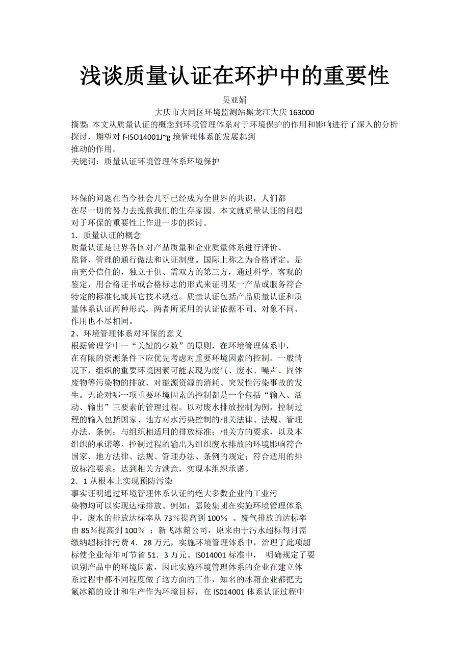 浅谈质量认证在环护中的重要性_第1页