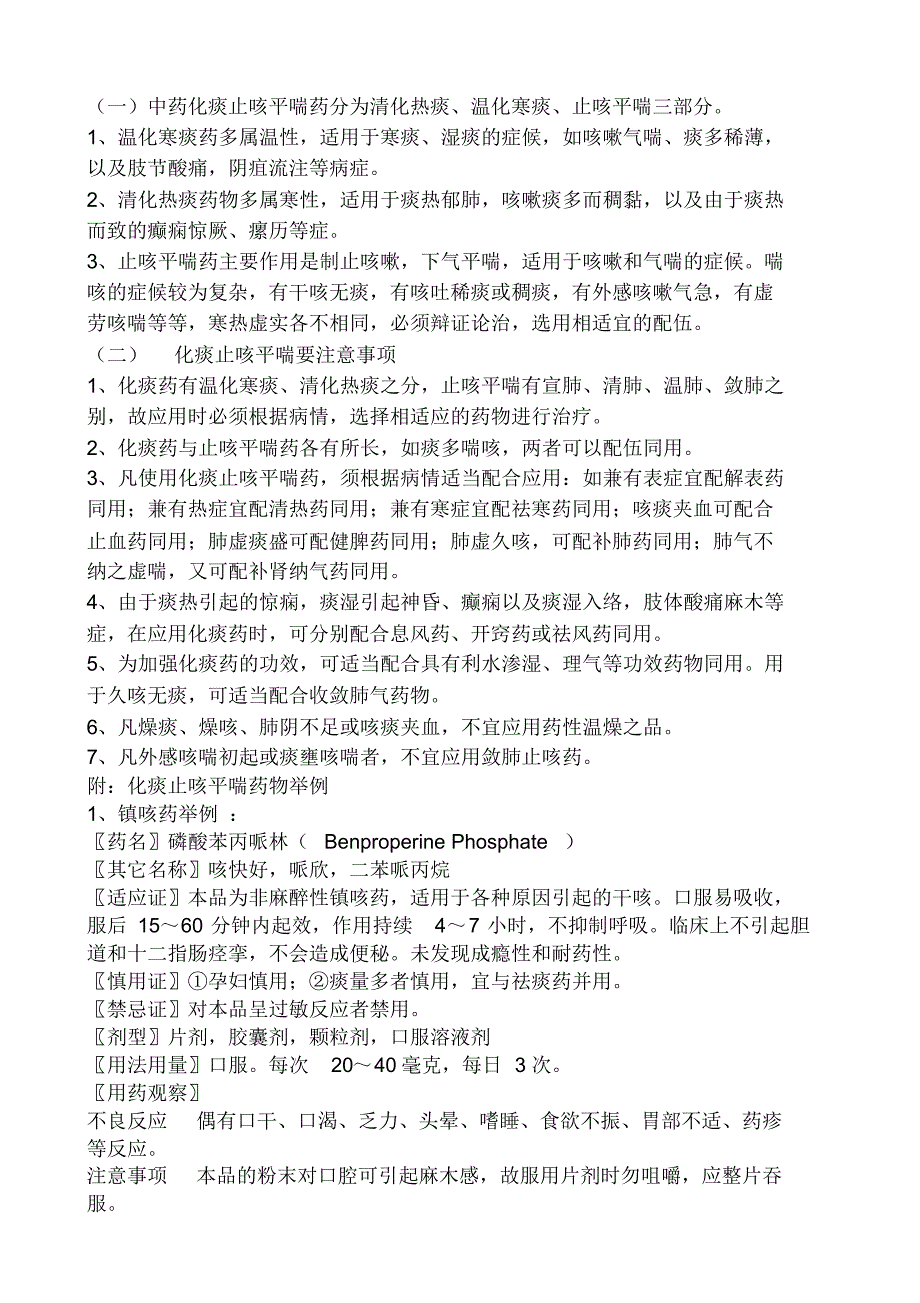 临床常用止咳化痰平喘药的作用机理及应用大全_第3页