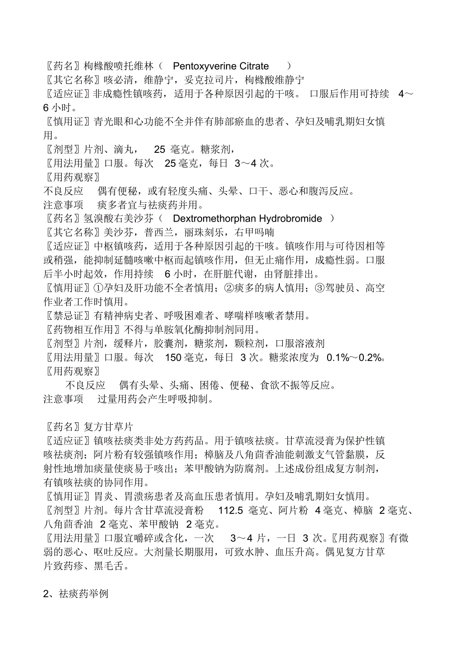 临床常用止咳化痰平喘药的作用机理及应用大全_第4页