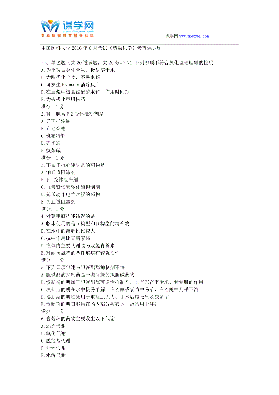 中国医科大学2016年6月考试《药物化学》考查课试题_第1页