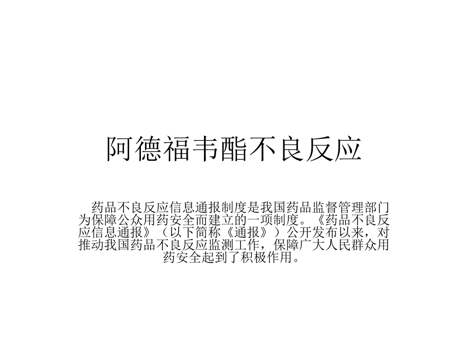 阿德福韦酯不良反应_第1页