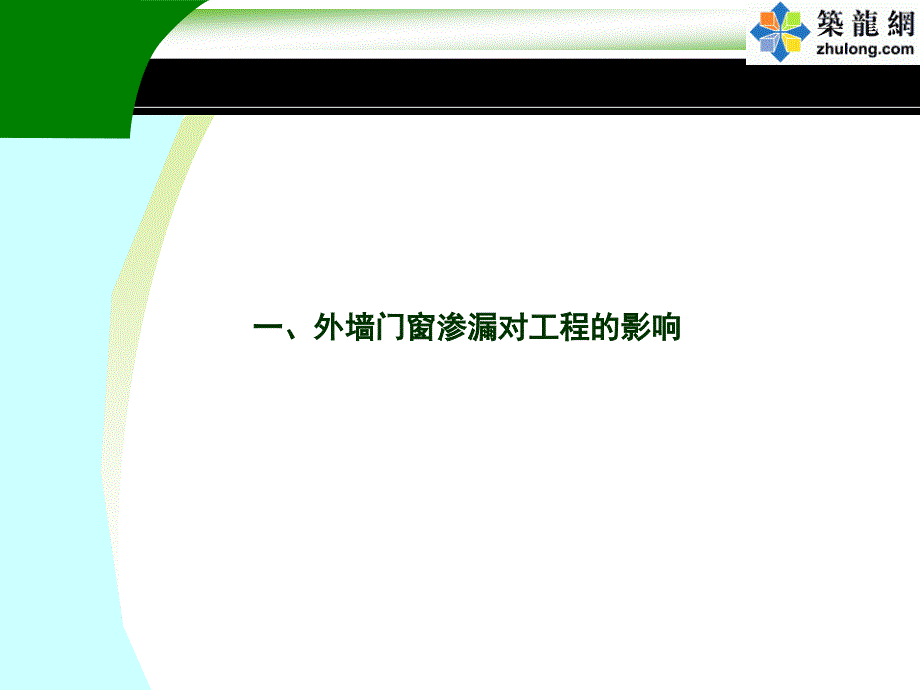 外墙门窗防渗漏节点做法课件_第2页