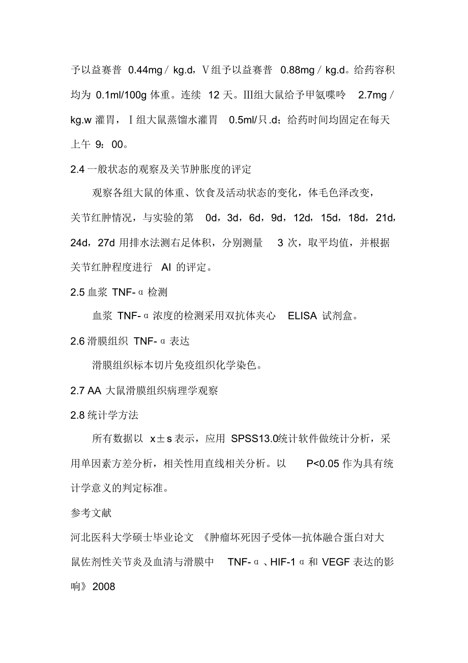 TNF-α单抗体内体外试验报告_第3页