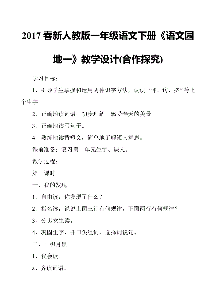 2017春新人教版一年级语文下册《语文园地一》教学设计(合作探究)_第1页