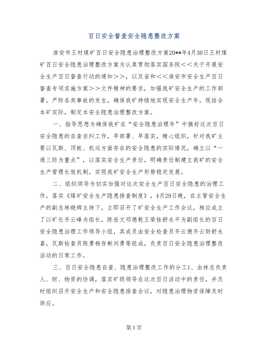 百日安全督查安全隐患整改方案_第1页