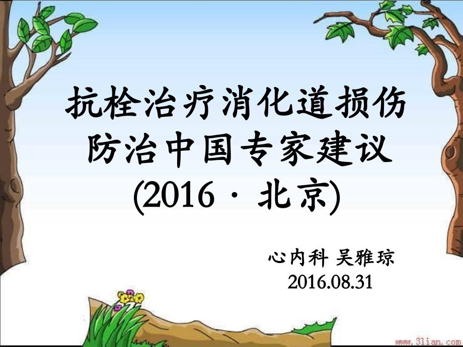 抗栓治疗消化道损伤防治中国专家建议_第1页