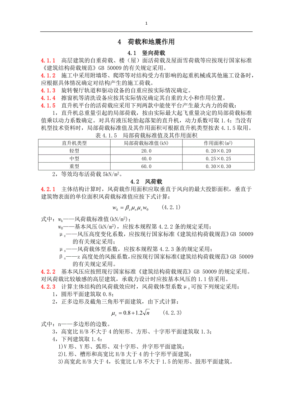 荷载和地震作用_第1页